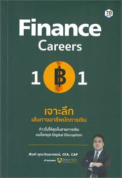 ปกหนังสือ FINANCE CAREER 101 เจาะลึกเส้นทางอาชีพนักการเงิน
