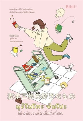 ปกหนังสือ มุงิโมโตะ ซัมโปะ อย่างน้อยวันนี้ฉันก็มีสิ่งที่ชอบ
