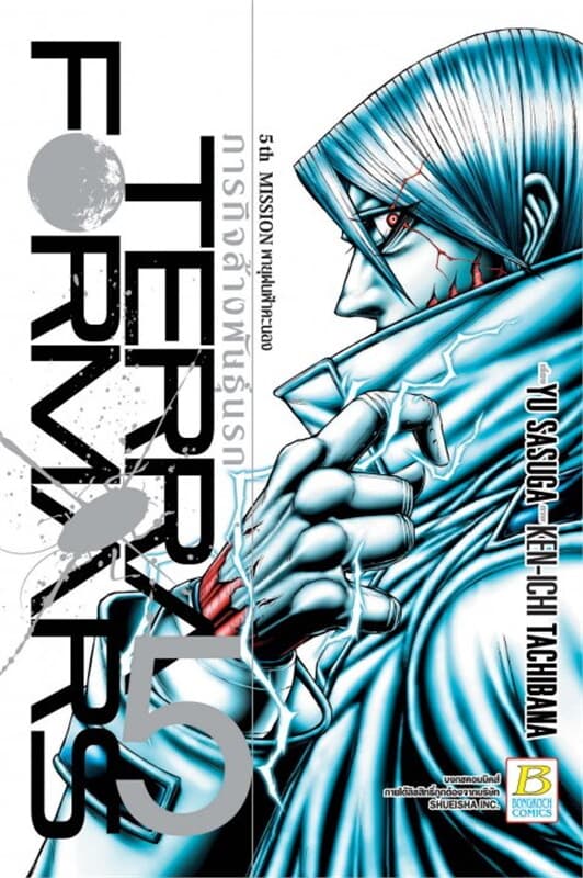 ปกหนังสือ TERRA FORMARS ภารกิจล้างพันธุ์นรก เล่ม 5