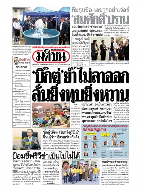 ปกหนังสือ หนังสือพิมพ์มติชน วันอังคารที่ 20 สิงหาคม พ.ศ. 2562