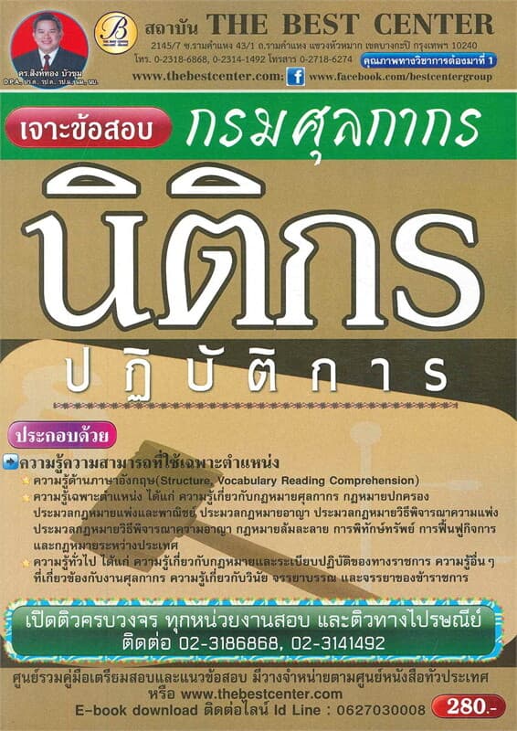 ปกหนังสือ เจาะข้อสอบนิติกรปฏิบัติการ กรมศุลกากร ปฏิบัติการ