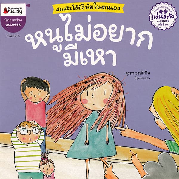 ปกหนังสือ หนูไม่อยากมีเหา