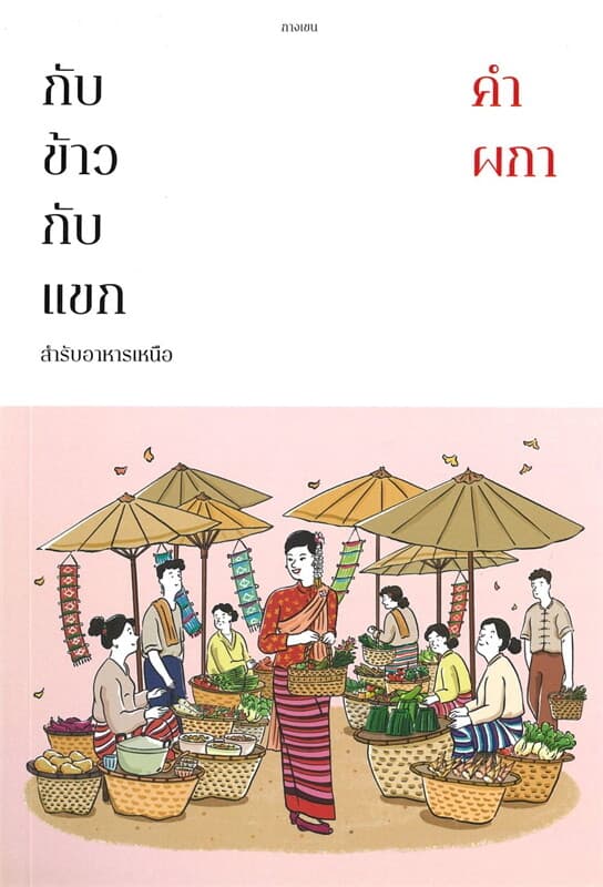 ปกหนังสือ กับข้าวกับแขก สำรับอาหารเหนือ