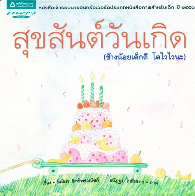 ปกหนังสือ สุขสันวันเกิด(ช้างน้อยเด็กดี โตไวไวนะ)