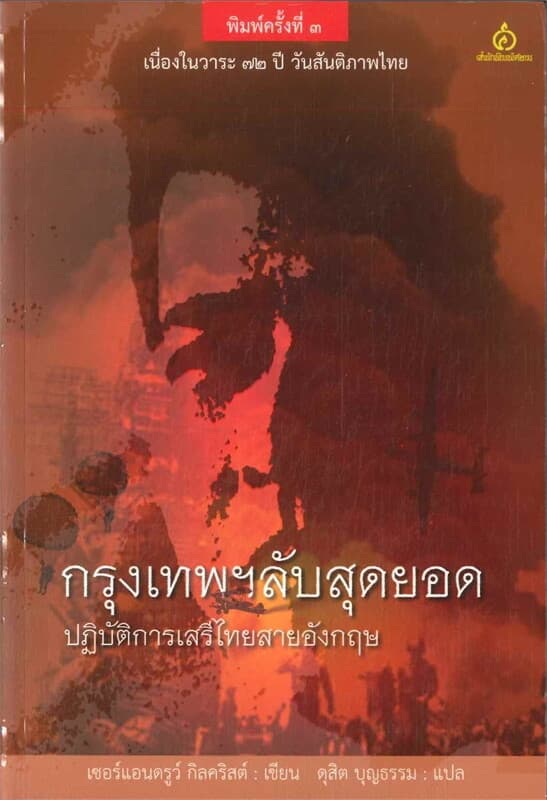 ปกหนังสือ กรุงเทพฯ ลับสุดยอด: ปฏิบัติการเมืองเสรีไทย