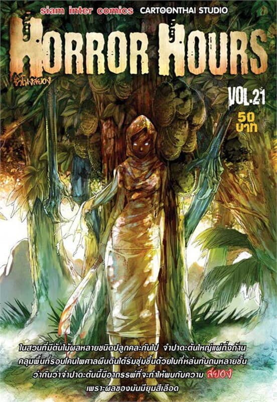 ปกหนังสือ Horror Hours ชั่วโมงสยอง เล่ม 21
