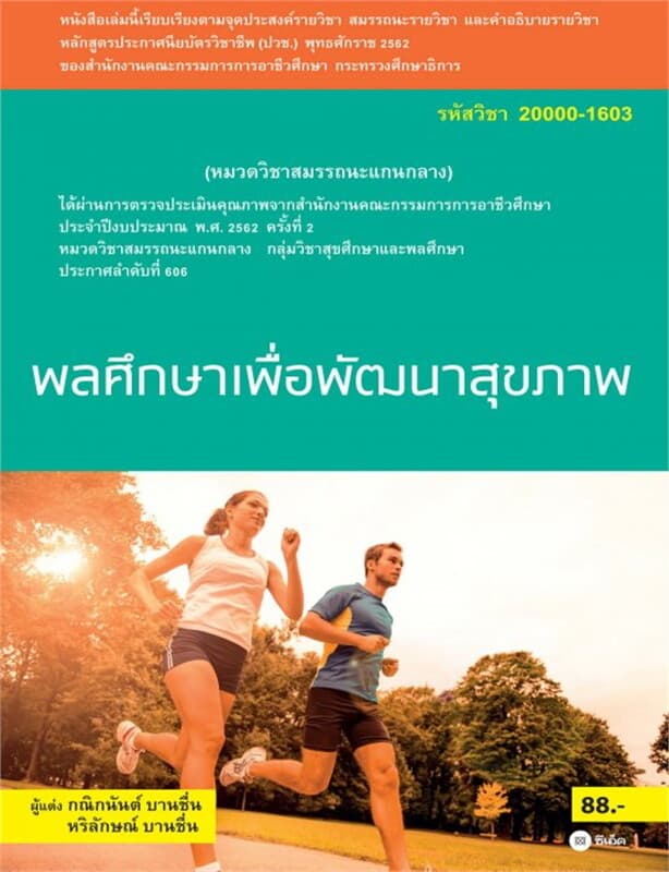 ปกหนังสือ พลศึกษาเพื่อพัฒนาสุขภาพ (สอศ.) (รหัสวิชา 20000-1603)