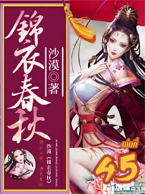 ปกหนังสือ บันทึกลับองครักษ์เสื้อแพร เล่ม 45