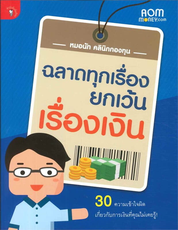 ปกหนังสือ ฉลาดทุกเรื่อง ยกเว้นเรื่องเงิน