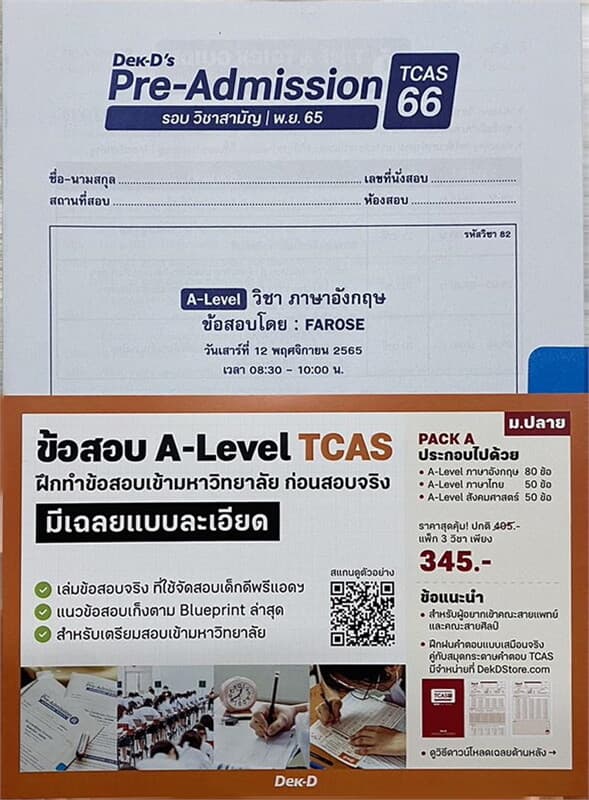 ปกหนังสือ (TCAS66) ข้อสอบ A-level 3 วิชาอังกฤษ,ไทย,สังคมฯ