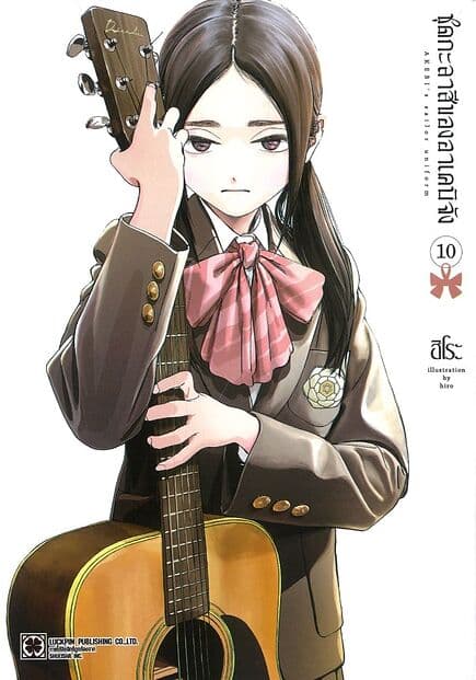 ปกหนังสือ ชุดกะลาสีของอาเคบิจัง เล่ม 10