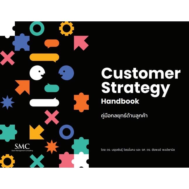 ปกหนังสือ CUSTOMER STRATEGY HANDBOOK คู่มือกลยุทธ์ด้านลูกค้า