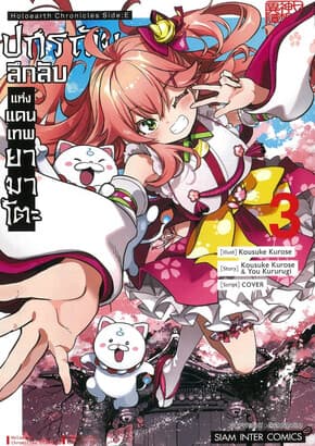 ปกหนังสือ ปกรณัมลึกลับแห่งแดนเทพยามาโตะ เล่ม 3