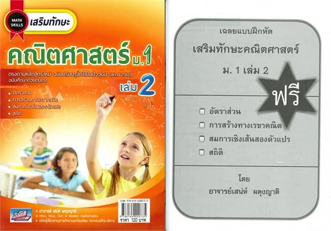 ปกหนังสือ เสริมทักษะคณิตศาสตร์ ม.1 เล่ม 2