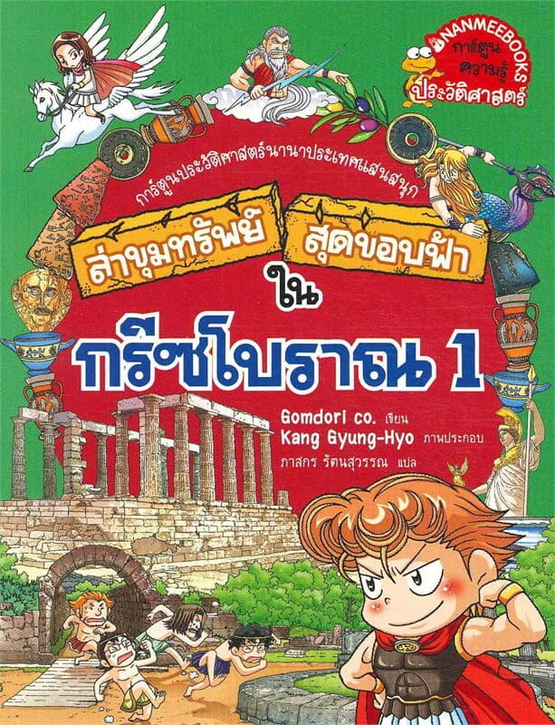 ปกหนังสือ ล่าขุมทรัพย์สุดขอบฟ้าในกรีซโบราณ เล่ม 1