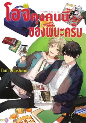 ปกหนังสือ โอจิคุงคนนี้ของพี่นะครับ (เล่มเดียวจบ)
