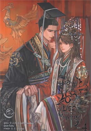 ปกหนังสือ เมื่อผมกลายเป็นปลาตัวโปรดของอ๋องทรฯ 4 จบ