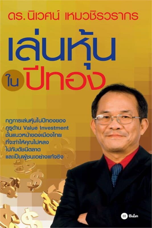 ปกหนังสือ เล่นหุ้นในปีทอง