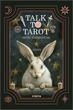 ปกหนังสือ Talk to Tarot คุยกับไพ่ ฟังเสียงหัวใจตัวเอง