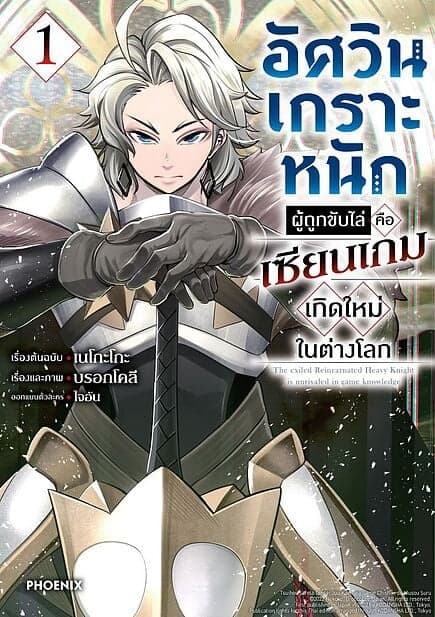 ปกหนังสือ อัศวินเกราะหนักผู้ถูกขับไล่คือเซียนเกมเกิดใหม่ในต่างโลก เล่ม 1 (Mg)