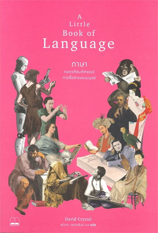 ปกหนังสือ ภาษา: ถอดรหัสมหัศจรรย์การสื่อสารของมนุษย์