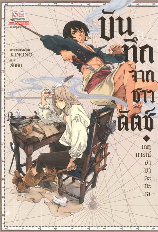 ปกหนังสือ บันทึกจากชาวดัตช์ - เหตุการณ์ฮามาดะยะเฮ