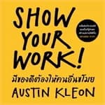 ปกหนังสือ SHOW YOUR WORK มีของดีต้องให้คนอื่นขโมย (ฉบับปรับปรุง)