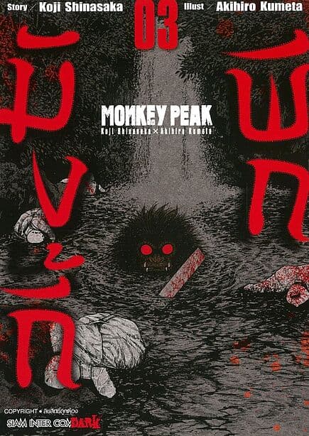 ปกหนังสือ MONKEY PEAK เล่ม 3