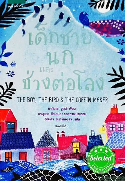 ปกหนังสือ เด็กชาย นก และช่างต่อโลง