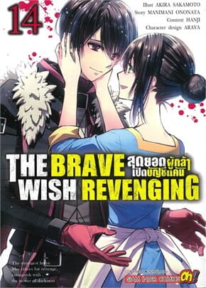 ปกหนังสือ THE BRAVE WISH REVENGING เล่ม 14