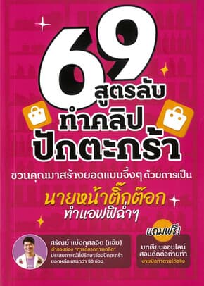 ปกหนังสือ 69 สูตรลับทำคลิปปักตระกร้า