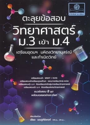 ปกหนังสือ ตะลุยข้อสอบวิทยาศาสตร์ ม.3 เข้า ม.4 เตรียมอุดมฯ มหิดลวิทยานุสรณ์ และกำเนิดวิทย์