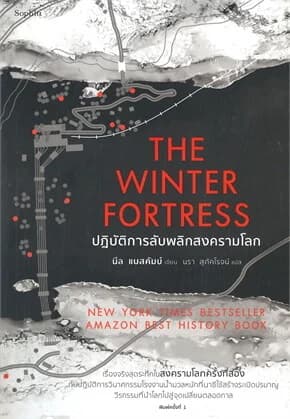 ปกหนังสือ THE WINTER FORTRESS ปฏิบัติการลับพลิกสงครามโลก