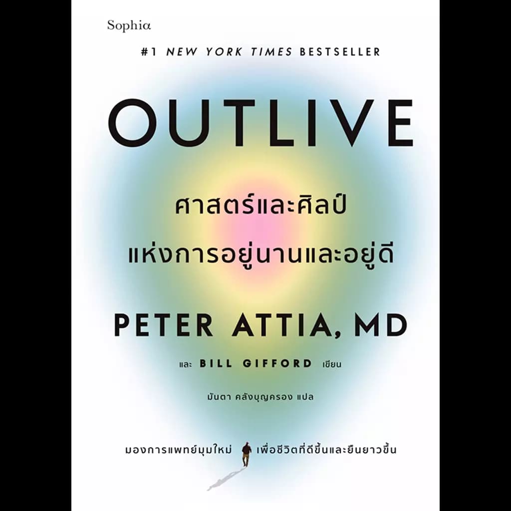 ปกหนังสือ Outlive ศาสตร์และศิลป์แห่งการอยู่นานและอยู่ดี