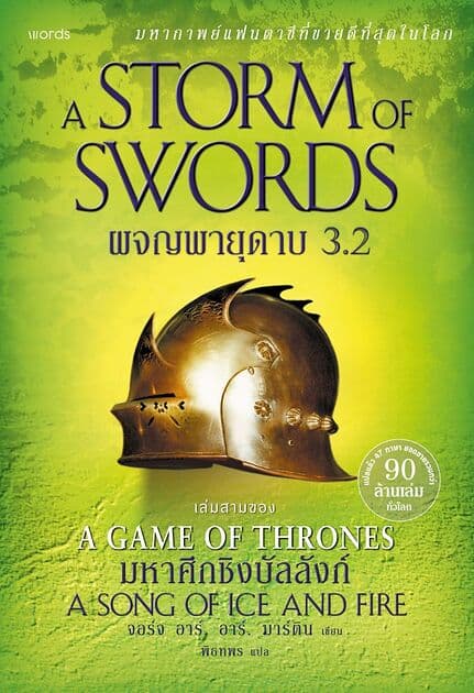 ปกหนังสือ ผจญพายุดาบ (ชุด GoT) เล่ม 3.2