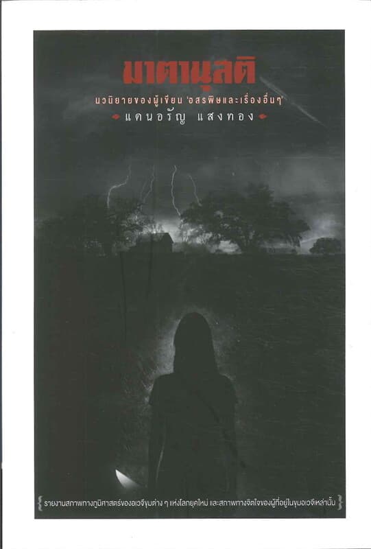ปกหนังสือ มาตานุสติ (210.-)