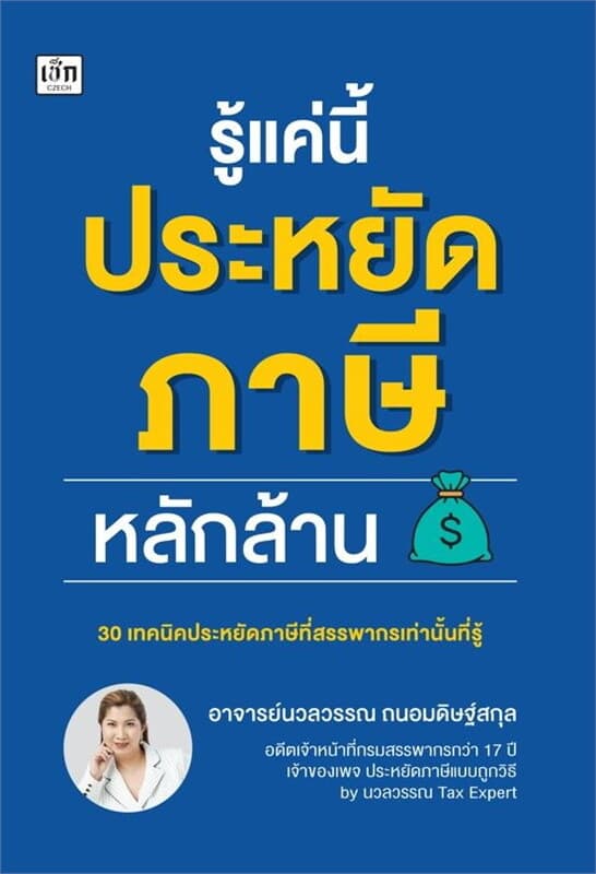 ปกหนังสือ รู้แค่นี้ประหยัดภาษีหลักล้าน
