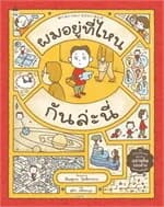 ปกหนังสือ ผมอยู่ที่ไหนกันล่ะนี่ (ปกแข็ง)