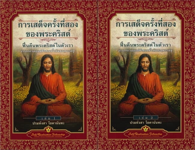 ปกหนังสือ การเสด็จครั้งที่สองของพระคริสต์ ฟื้นคืนพระคริสต์ในตัวเรา อรรถกถาเผยแผ่คำสอนดั้งเดิมของพระเยซู เล่ม 1-2