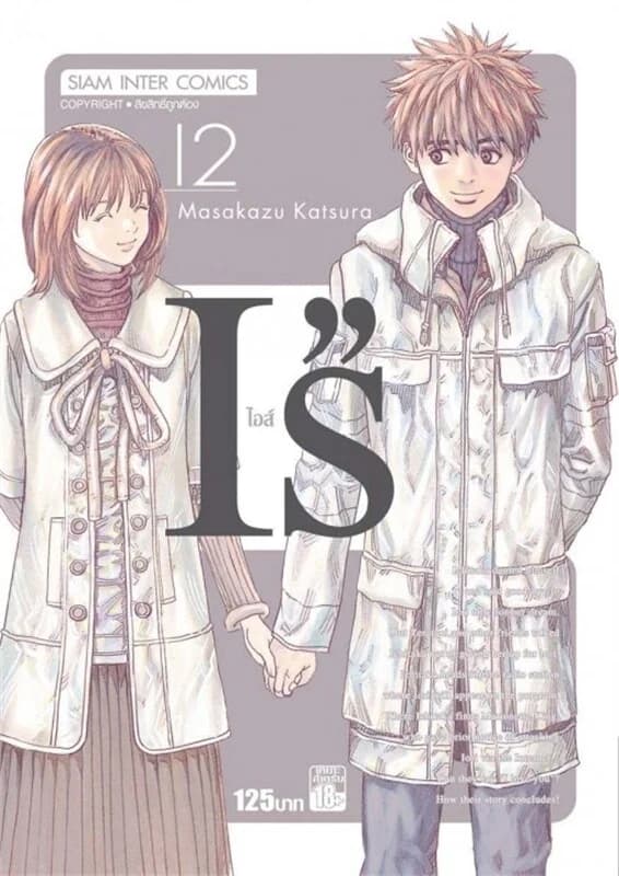 ปกหนังสือ I's ไอส์ เล่ม 12 (จบ)