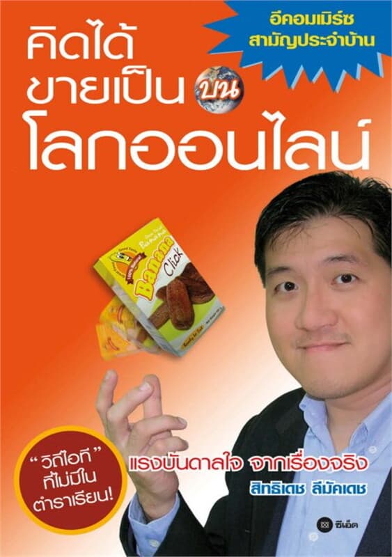 ปกหนังสือ คิดได้ ขายเป็น : บนโลกออนไลน์