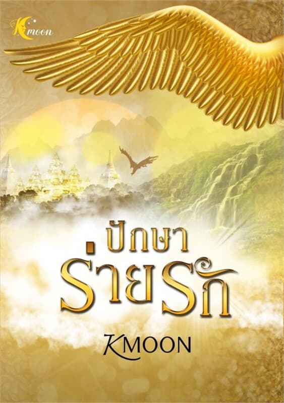 ปกหนังสือ ปักษาร่ายรัก