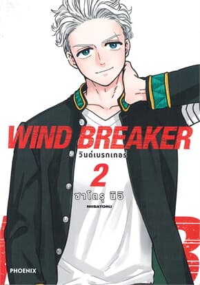 ปกหนังสือ WIND BREAKER วินด์เบรกเกอร์ เล่ม 2 ฉบับปรับปรุง Mg