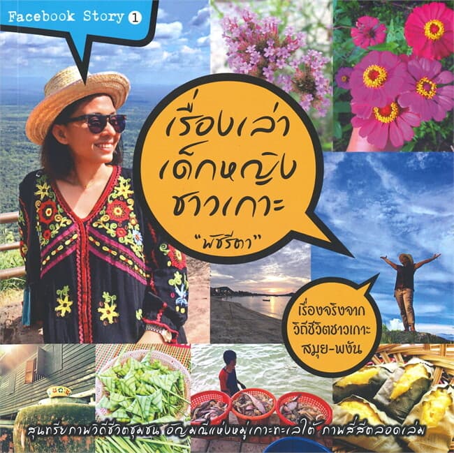 ปกหนังสือ เรื่องเล่าเด็กหญิงชาวเกาะ (หนังสือสารคดีประกอบภาพวิถีชีวิตชุมชน)