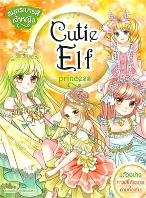 ปกหนังสือ สมุดระบายสีเจ้าหญิง Cutie Elf Princess