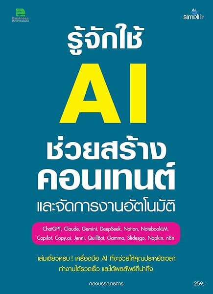 ปกหนังสือ รู้จัก AI ช่วยสร้างคอนเทนต์ และจัดการงานอัตโนมัติ
