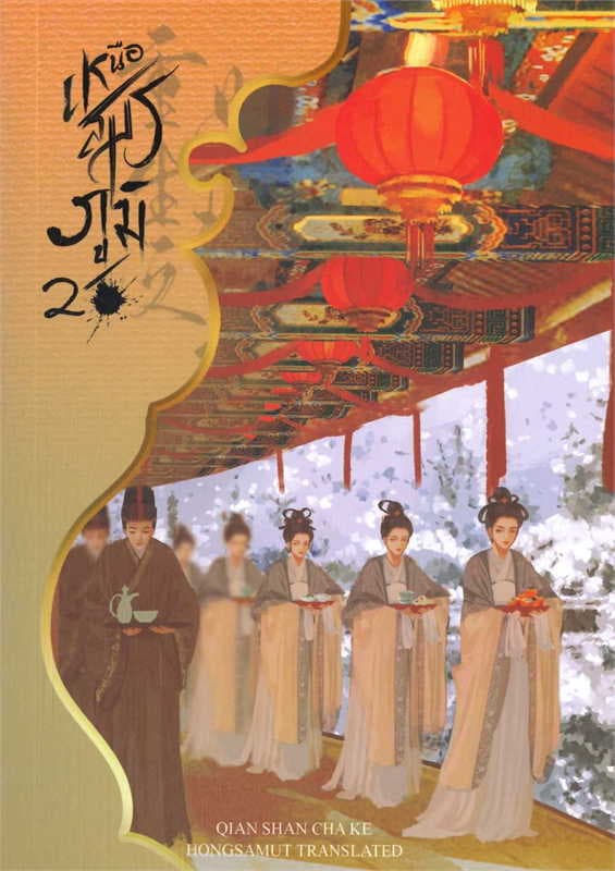 ปกหนังสือ เหนือสมรภูมิ เล่ม 2