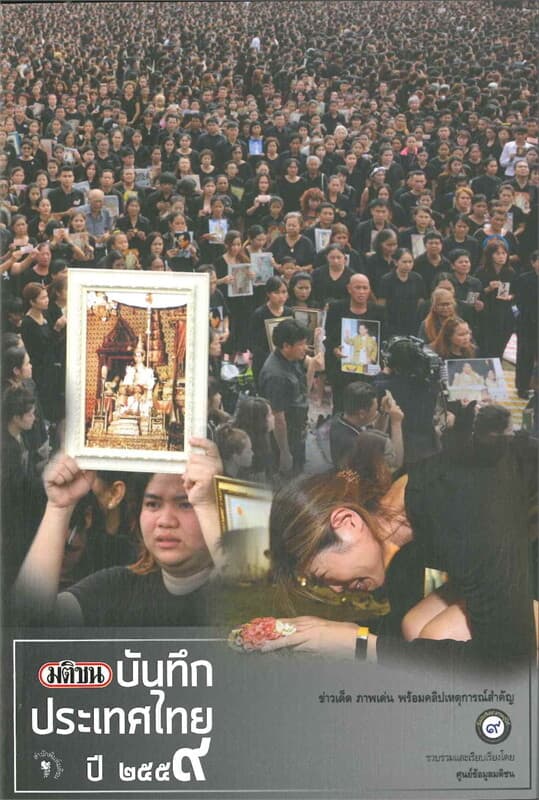 ปกหนังสือ มติชนบันทึกประเทศไทย ปี2559