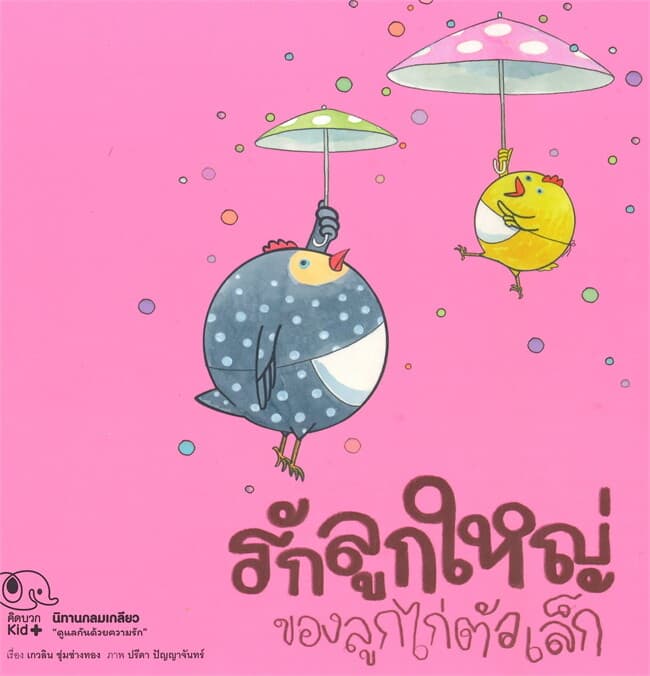 ปกหนังสือ นิทานกลมเกลียว รักลูกใหญ่ของลูกไก่ตัวเล็ก