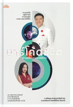 ปกหนังสือ บาร์โค้ดชีวิต อ่านลิขิตจากดวงดาว